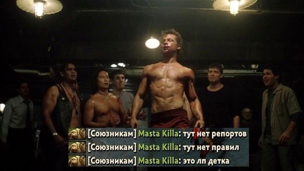 [Союзникам] Masta КШа: тут нет репортов [Союзникам] Masta тут нет правил [Союзникам] Masia это an детка
