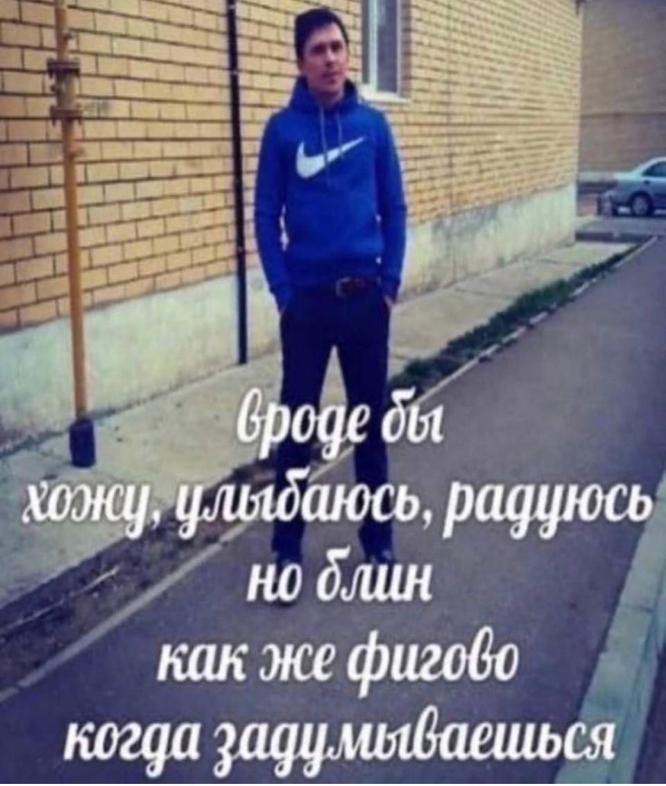 out улыбаюсь, радуюсь но блин как же фигобо когда задулмияваешься