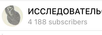 ИССЛЕДОВАТЕЛЬ 4188 subscribers