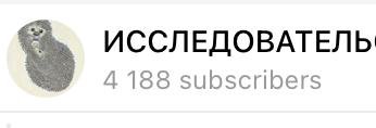 ИССЛЕДОВАТЕЛЬ 4188 subscribers