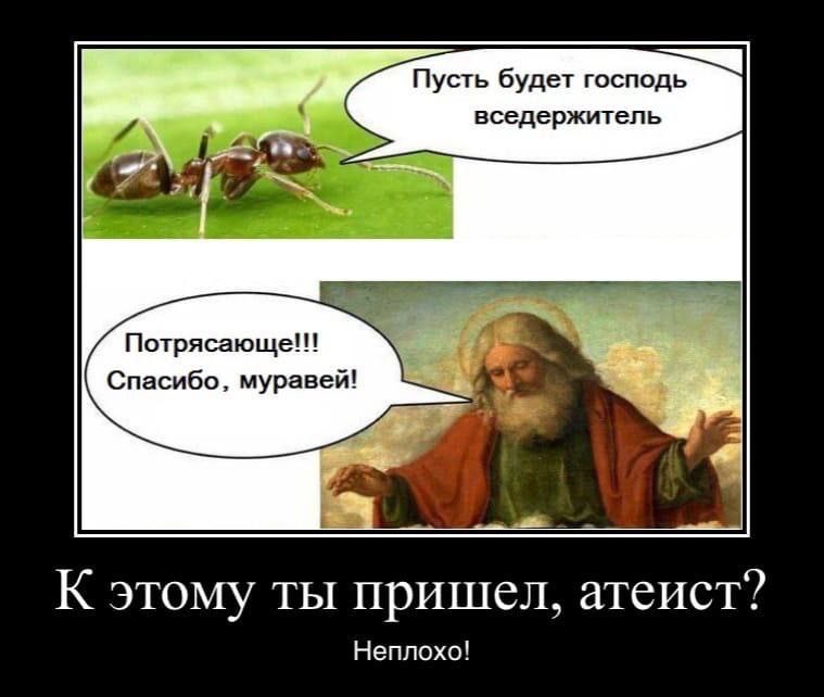 Пусть будет господь А i вседержитель Потрясающе!! Спасибо, муравей! К этому ты пришел, атеист? Неплохо!