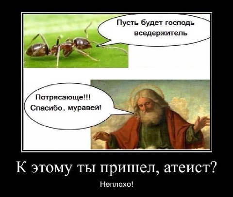 Пусть будет господь А i вседержитель Потрясающе!! Спасибо, муравей! К этому ты пришел, атеист? Неплохо!