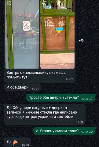 Завтра окномыльщику скажешь помыть тут И обе двери Просто обе двери и стекла? Да Обе двери входные дверь от зеленой нижние стекла где написано хуевес острас украина и коктейли И Украину смоем тоже? Да
