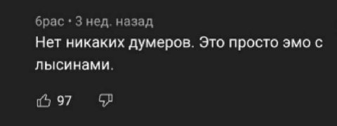 брас Знед. назад Нет никаких думеров. Это просто эмо с лысинами. 97