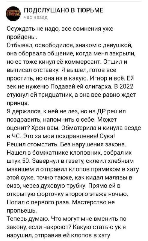 ПОДСЛУШАНО В ТЮРЬМЕ час назад Осуждать не надо, все сомнения уже пройдены. Отбывал, освободился, знаком с девушкой, она оборвала общение, когда меня закрыли, но ее тоже кинул её коммерсант. Отшил и вы