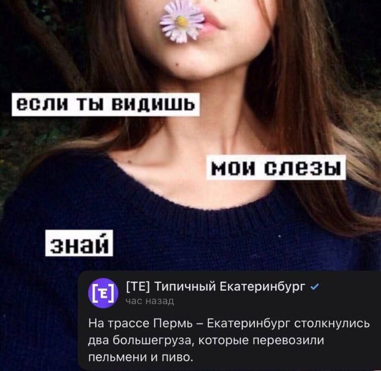 если ты видишь MOH слезы [знай Типичный Екатеринбург назад На трассе Пермь Екатеринбург столкнулись два большегруза, которые перевозили пельмени и пиво.