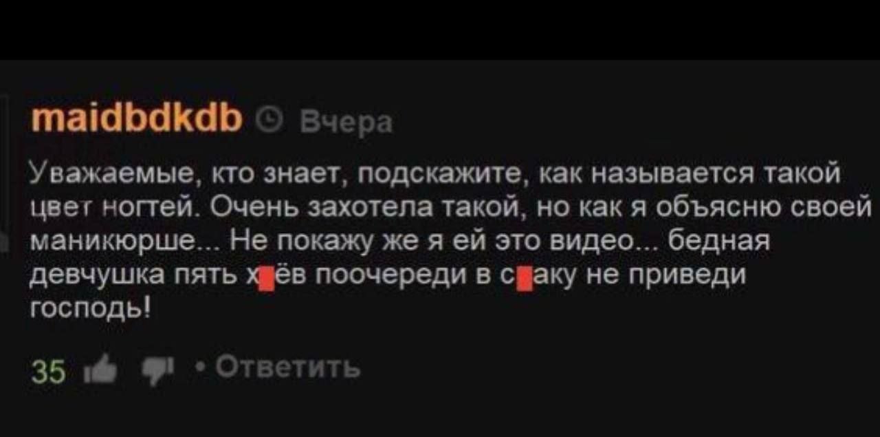 maidbdkdb Вчера Уважаемые, кто знает, подскажите, как называется такой цвег ногтей. Очень захотела такой, но как я объясню своей маникюрше... Не покажу же я это видео... бедная девчушка пять поочереди