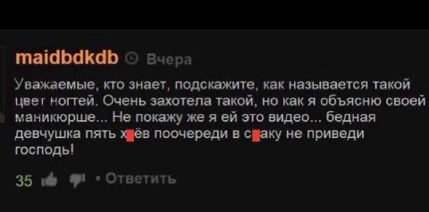maidbdkdb Вчера Уважаемые, кто знает, подскажите, как называется такой цвег ногтей. Очень захотела такой, но как я объясню своей маникюрше... Не покажу же я это видео... бедная девчушка пять поочереди