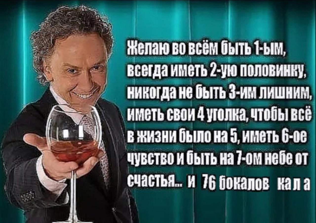 Желаю всём выть Всегда иметь половинку, никогда не быть ЛИШНИМ, иметь свои 4 уголка, чтобы всё В ЖИЗНИ бЫЛО На 5, 6-08 4 чувство и быть небе от и 76 бокалов кала