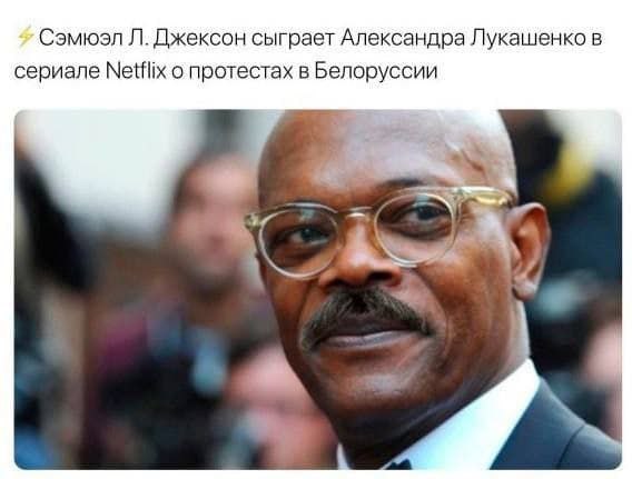 Сэмюэл Джексон сыграет Александра Лукашенко в сериале Netflix протестах в Белоруссии