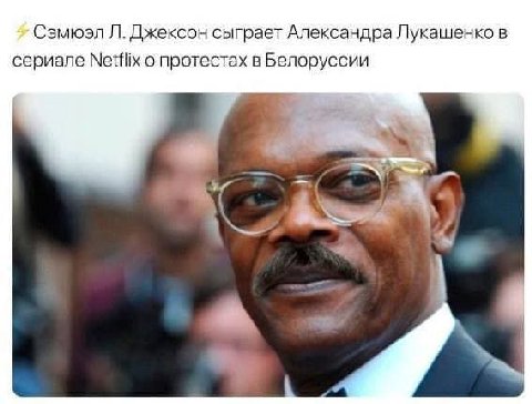 Сэмюэл Джексон сыграет Александра Лукашенко в сериале Netflix протестах в Белоруссии