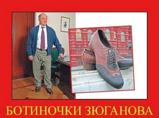 a БОТИНОЧКИ ЗЮГАНОВА