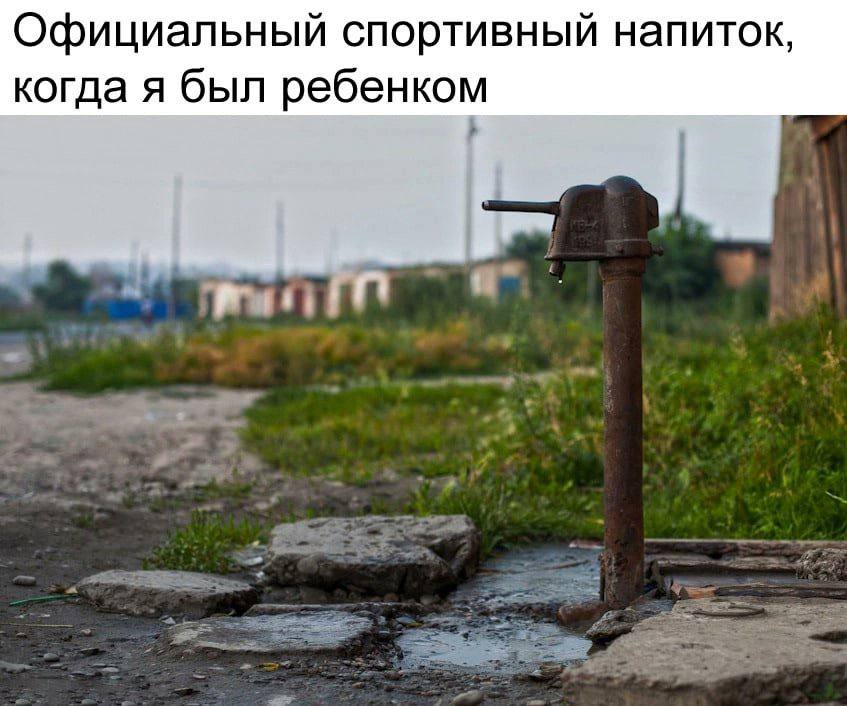 Официальный спортивный напиток, когда я был ребенком