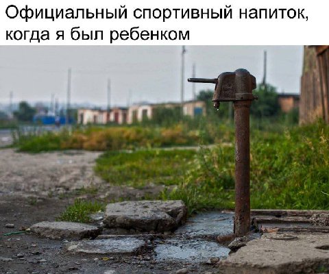 Официальный спортивный напиток, когда я был ребенком