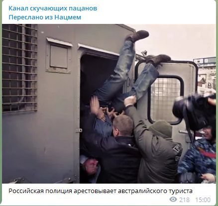 Канал скучающих пацанов Переслано из Нацмем Российская полиция арестовывает австралийского туриста