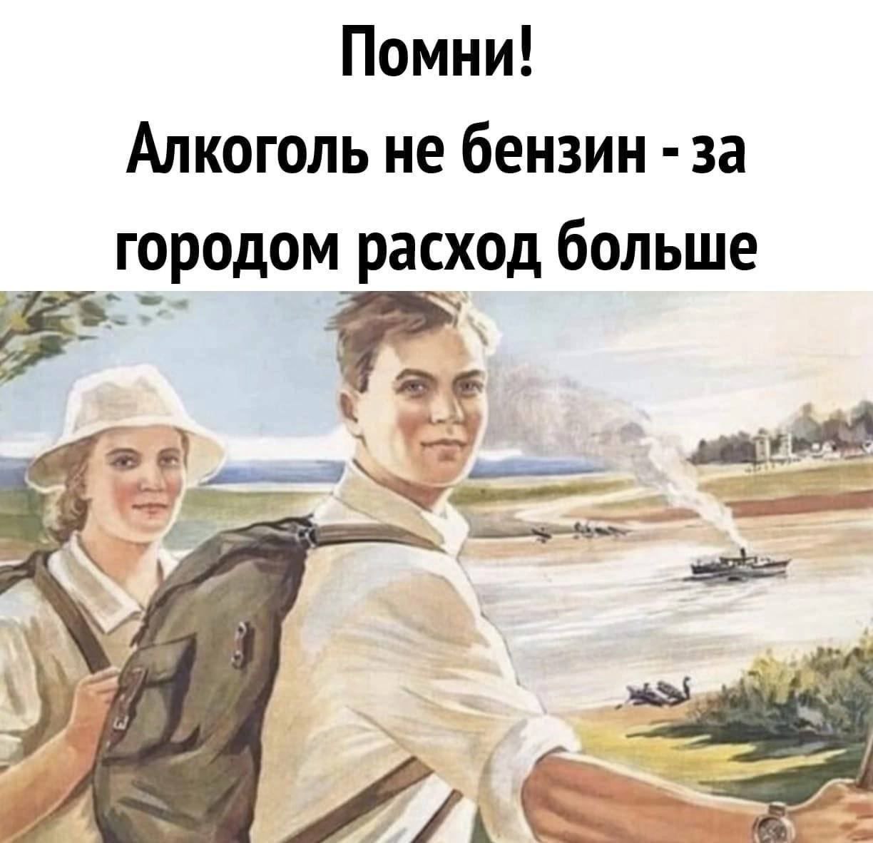 Помни! Алкоголь не бензин -за городом расход больше eel