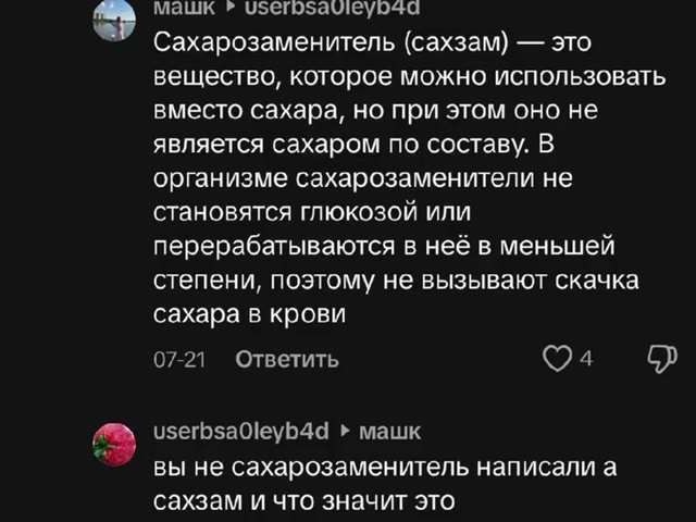 ® давайте угадаю, творог, какао и сахзам? сахзам и что значит это сахоро заменитель, типа стэвии и тд < Сахарозаменитель (сахзам) — это вещество, которое можно использовать вместо сахара, но при этом