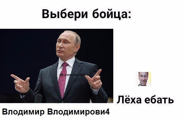 Выбери бойца: Лёха ебать Влодимир Влодимирови4