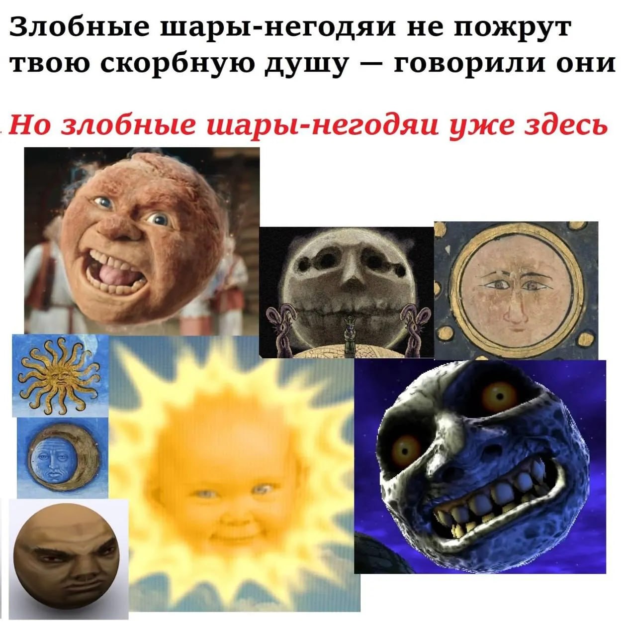 Злобные шары-негодяи не пожрут твою скорбную душу говорили они Но злобные шары-негодяи уже здесь 4