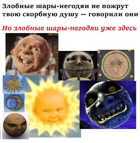 Злобные шары-негодяи не пожрут твою скорбную душу говорили они Но злобные шары-негодяи уже здесь 4