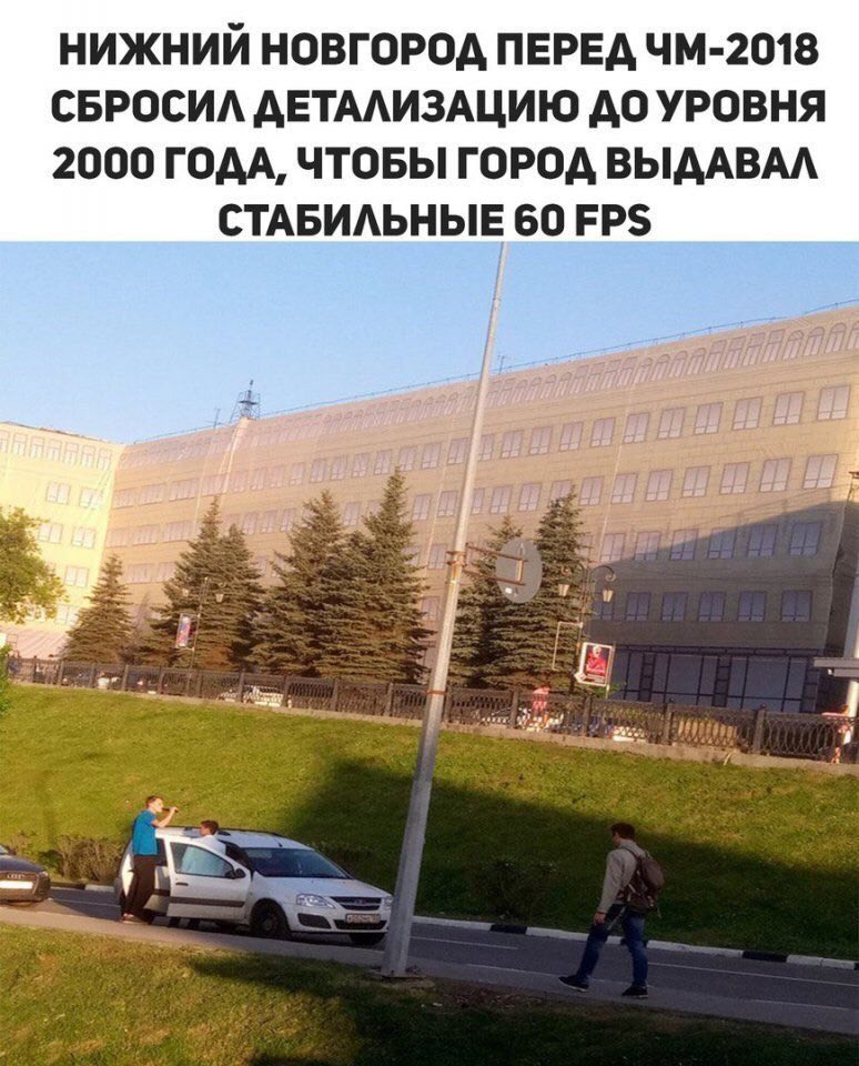 НИЖНИЙ НОВГОРОД ПЕРЕД СБРОСИЛ ДЕТАЛИЗАЦИЮ ДО УРОВНЯ 2000 ГОДА, ЧТОБЫ ГОРОД ВЫДАВАЛ СТАБИЛЬНЫЕ 60 FPS