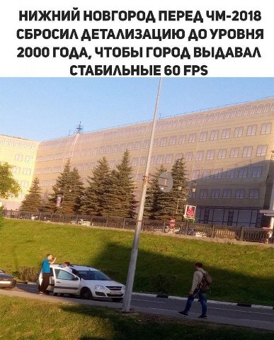 НИЖНИЙ НОВГОРОД ПЕРЕД СБРОСИЛ ДЕТАЛИЗАЦИЮ ДО УРОВНЯ 2000 ГОДА, ЧТОБЫ ГОРОД ВЫДАВАЛ СТАБИЛЬНЫЕ 60 FPS