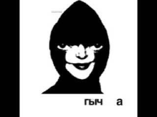 гыч а