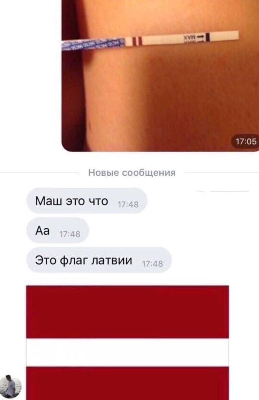17:05 Новые сообще НИЯ Маш это что Это флаг латвии