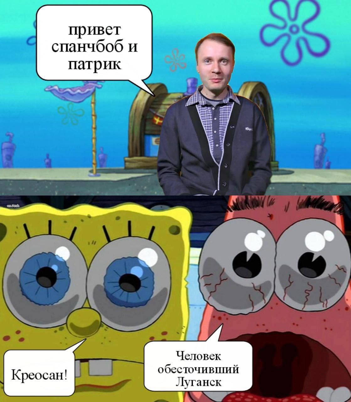 привет спанчбоб и патрик 9 Человек обесточивший Креосан! Луганск