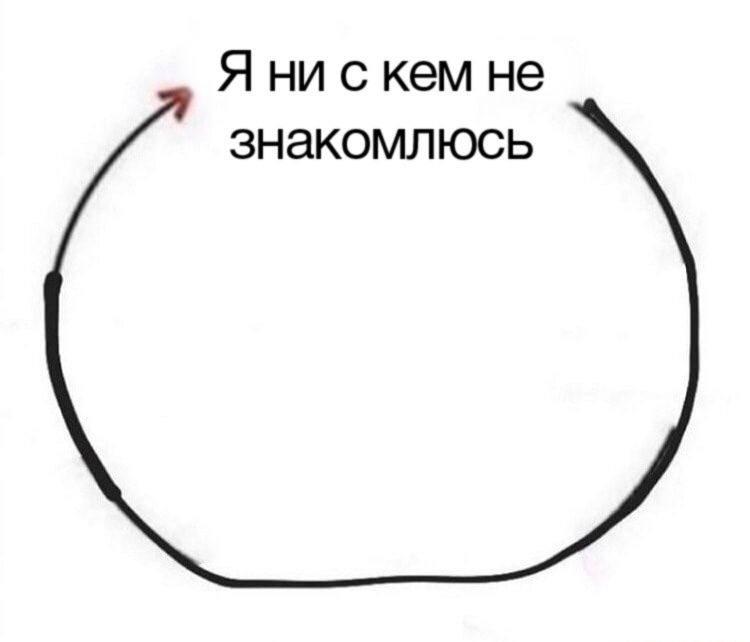 Я ни с кем не знакомлюсь