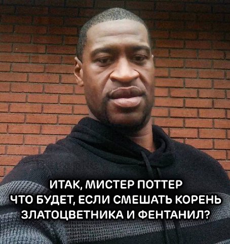 ИТАК, МИСТЕР ПОТТЕР ЧТО БУДЕТ, ЕСЛИ СМЕШАТЬ КОРЕНЬ ЗЛАТОЦВЕТНИКА И ФЕНТАНИЛ?