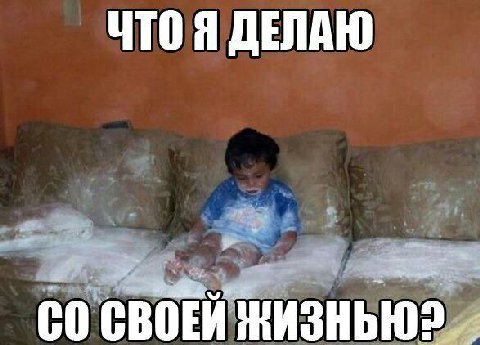 ЧТО Я ДЕЛАЮ СВОЕЙ