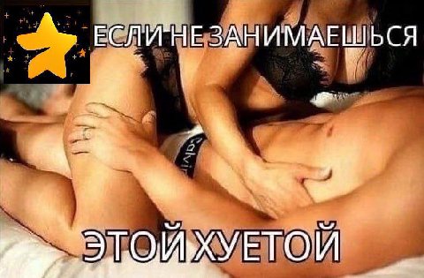 ЕСЛИНЕ ЗАНИМАЕШЬСЯ ХУЕТОИ