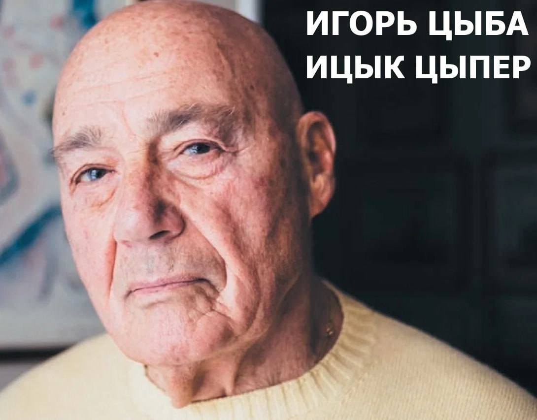 ИГОРЬ ЦЫБА 6 2 ИЦЫК ЦЫПЕР А 4 у у i