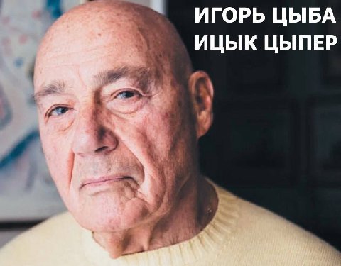 ИГОРЬ ЦЫБА 6 2 ИЦЫК ЦЫПЕР А 4 у у i