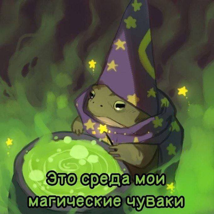 магические чуваки