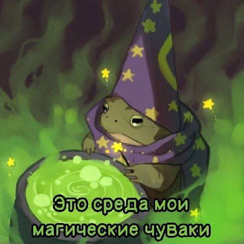 магические чуваки