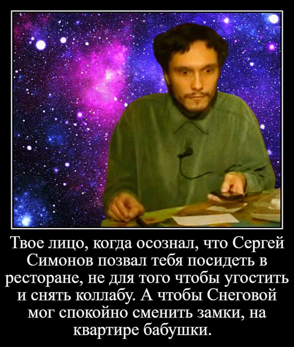 В Твое лицо, когда осознал, что Сергей Симонов позвал тебя посидеть в ресторане, не для того чтобы угостить и снять коллабу. А чтобы Снеговой мог спокойно сменить замки, на квартире бабушки.