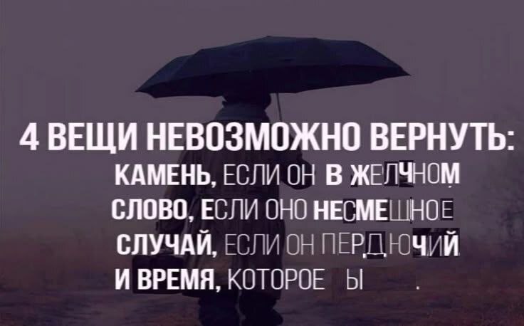 4 ВЕЩИ НЕВОЗМОЖНО ВЕРНУТЬ: КАМЕНЬ, ЕСЛИ ОН В ЖЕЛЧНОМ СЛОВО, ЕСЛИ ОНО НЕСМЕШНОЕ СЛУЧАЙ, ЕСЛИ ОН ПЕРДЮЧИЙ И ВРЕМЯ, КОТОРОЕ