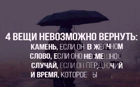 4 ВЕЩИ НЕВОЗМОЖНО ВЕРНУТЬ: КАМЕНЬ, ЕСЛИ ОН В ЖЕЛЧНОМ СЛОВО, ЕСЛИ ОНО НЕСМЕШНОЕ СЛУЧАЙ, ЕСЛИ ОН ПЕРДЮЧИЙ И ВРЕМЯ, КОТОРОЕ