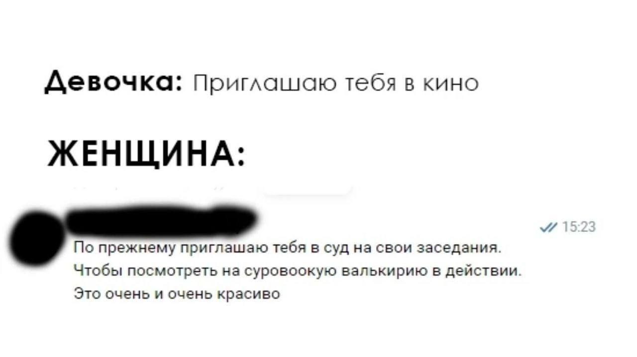 Девочка: Приглашаю тебя в кино ЖЕНЩИНА 15:2: По прежнему приглашаю тебя в суд на свои заседания. Чтобы посмотреть на суровоокую валькирию в действии. Это очень и очень красиво