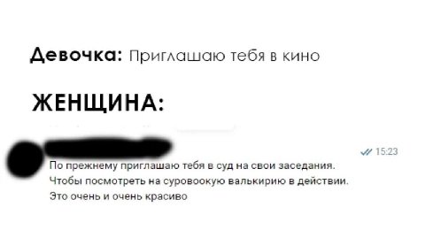 Девочка: Приглашаю тебя в кино ЖЕНЩИНА 15:2: По прежнему приглашаю тебя в суд на свои заседания. Чтобы посмотреть на суровоокую валькирию в действии. Это очень и очень красиво