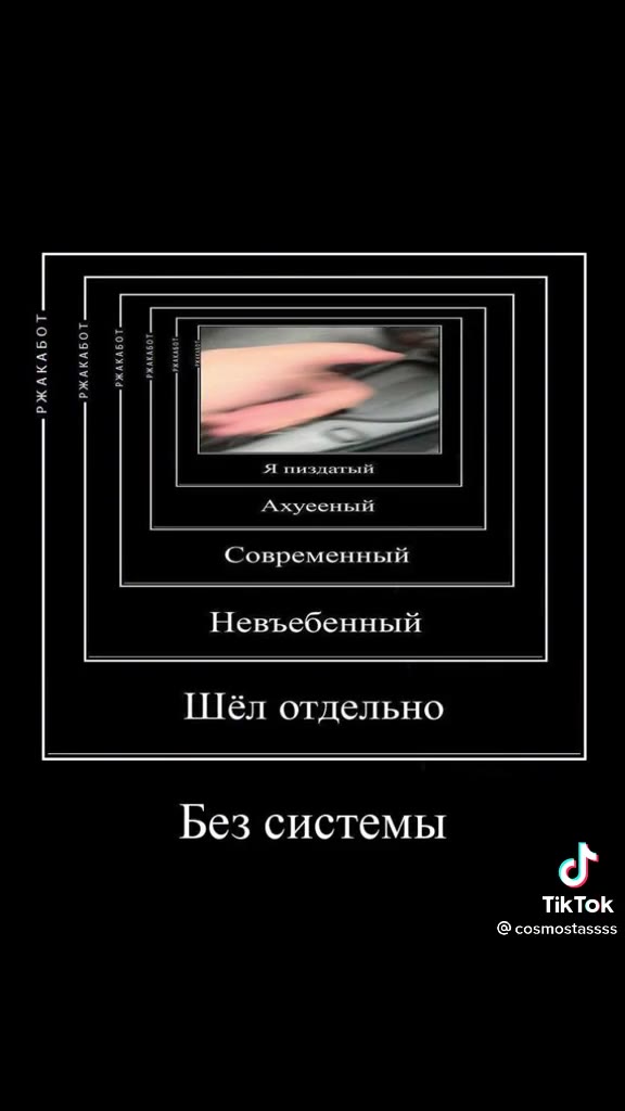 Я пиздатый Ахуееный Современный Невъебенный Шёл отдельно Без системы з