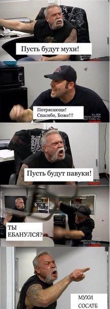 Пусть будут мухи! Потрясающе! Спасибо, boxe!!! С Пусть будут павуки! ЕБАНУЛСЯ? МУХИ