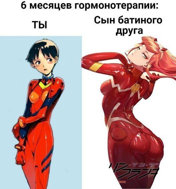 6 месяцев гормонотерапии: ТЫ Сын батиного друга