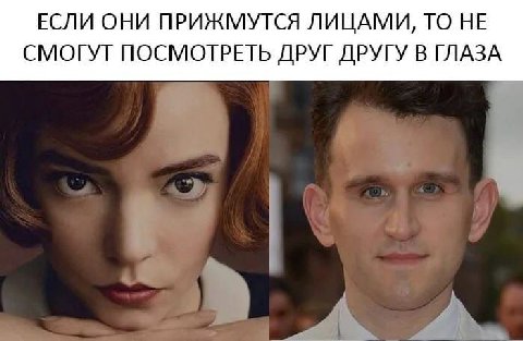 ЕСЛИ ОНИ ПРИЖМУТСЯ ЛИЦАМИ, ТО НЕ СМОГУТ ПОСМОТРЕТЬ ДРУГ ДРУГУ В ГЛАЗА