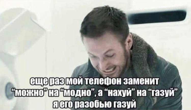 телефон заменит нажмодно”, а “нахуй” на ‘газуй” разобью газуй
