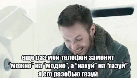 телефон заменит нажмодно”, а “нахуй” на ‘газуй” разобью газуй