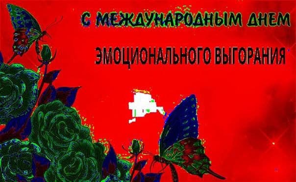 С МЕЖДУНАРОДНЫМ AHEM) ЭМОЦИОНАЛЬНОГО 4