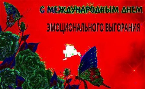 С МЕЖДУНАРОДНЫМ AHEM) ЭМОЦИОНАЛЬНОГО 4